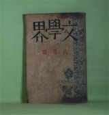 画像: 文學界　昭和15年8月（第7巻第8号）―美しき囮（中山義秀）、山脈（寺崎浩）、浮標（三好十郎）、北村透谷（舟橋聖一）、事変の新しさ（小林秀雄）、瞑想について（三木清）、座談会・国文学と現代文学（折口信夫×青野季吉×堀辰雄×舟橋聖一）ほか　中山義秀、寺崎浩、三好十郎、舟橋聖一、小林秀雄、三木清、折口信夫×青野季吉×堀辰雄×舟橋聖一、河上徹太郎　ほか