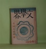 画像: 文學界　昭和16年3月（第8巻第3号）―将棋（横光利一）、吉田山（火野葦平）、生涯（中山義秀）、小さな世界（森山啓）、転向に就いて（林房雄）ほか　横光利一、火野葦平、中山義秀、森山啓、林房雄、上田廣、立野信之、舟橋聖一、阿部知二、中村光夫、岸田國士、今日出海　ほか