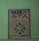 画像: 文學界　昭和16年10月（第8巻第10号）―ツンドラの種族（石一郎）、流れ（立野信之）、青春について（上林暁）、罪と救ひ（亀井勝一郎）、明証と象徴（森有正）、戦争まで（中村光夫）、相撲記（舟橋聖一）ほか　石一郎、立野信之、上林暁、亀井勝一郎、森有正、中村光夫、舟橋聖一、雅川滉、阿部知二、三好達治　ほか