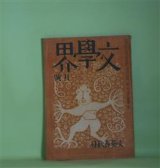 画像: 文學界　昭和17年1月（第9巻第1号）―破れ傘（中山義秀）、肉親（森山啓）、沸騰（上田廣）、旅やつれ（舟橋聖一）、文化運動への反省（岸田國士）、二葉四迷伝（中村光夫）ほか　中山義秀、森山啓、上田廣、舟橋聖一、岸田國士、中村光夫、三木清、河上徹太郎、吉田健一、平野謙　ほか