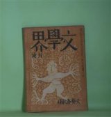 画像: 文學界　昭和17年3月（第9巻第3号）―沙彌（橋本英吉）、灘（大江賢次）、戦争と平和（小林秀雄）、満洲の本（川端康成）、二葉四迷伝（中村光夫）、相撲記（舟橋聖一）ほか　橋本英吉、大江賢次、小林秀雄、川端康成、中村光夫、舟橋聖一、岸田國士、寺崎浩　ほか