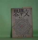 画像: 文學界　昭和22年10月（第1巻第4号）―相聞歌（八木義徳）、弟子（深田久弥）、鵞毛（舟橋聖一）、三日月（馬淵美意子）、パンドーラの函（神西清）ほか　八木義徳、深田久弥、舟橋聖一、馬淵美意子、神西清、久保田万太郎×真船豊×今日出海、中村光夫　ほか