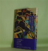 画像: あやうい果実　浜江順子　著