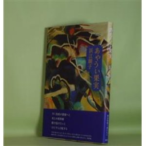 画像: あやうい果実　浜江順子　著