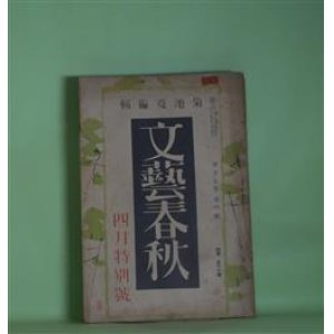 画像: 文藝春秋　昭和12年4月（第15年第4号）―地中海（富澤有為男）、足袋と鶯（林芙美子）、狂つた花（丹羽文雄）、亭主といふもの（森田たま）ほか　富澤有為男、林芙美子、丹羽文雄、森田たま、中條百合子、志賀直哉　ほか