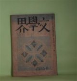 画像: 文學界　昭和16年11月（第8巻第11号）―風の便り（太宰治）、女人譜（森山啓）、科学と日本人（萩原朔太郎）、希望について（三木清）、政治と文芸（保田與重郎）、戦争まで（中村光夫）、相撲記（舟橋聖一）ほか　太宰治、森山啓、萩原朔太郎、三木清、保田與重郎、中村光夫、舟橋聖一、渡辺一夫、大木実、江口榛一　ほか