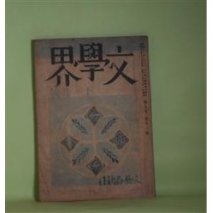 画像: 文學界　昭和16年11月（第8巻第11号）―風の便り（太宰治）、女人譜（森山啓）、科学と日本人（萩原朔太郎）、希望について（三木清）、政治と文芸（保田與重郎）、戦争まで（中村光夫）、相撲記（舟橋聖一）ほか　太宰治、森山啓、萩原朔太郎、三木清、保田與重郎、中村光夫、舟橋聖一、渡辺一夫、大木実、江口榛一　ほか