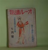 画像: オール読物　昭和16年7月（第11巻第7号）―上海から南京（岩田専太郎）、平凡（林芙美子/宮本三郎・画）、青春速記（蘭郁二郎/矢島健三・画）、求婚（藤澤桓夫/志村立美・画）、矢取娘（野村胡堂/中一彌・画）、夢と砲煙（尾崎士郎）ほか　岩田専太郎、林芙美子/宮本三郎・画、蘭郁二郎/矢島健三・画、藤澤桓夫/志村立美・画、野村胡堂/中一彌・画、尾崎士郎、長谷川時雨、子母澤寛　ほか