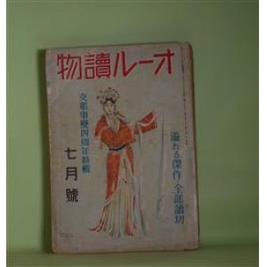 画像: オール読物　昭和16年7月（第11巻第7号）―上海から南京（岩田専太郎）、平凡（林芙美子/宮本三郎・画）、青春速記（蘭郁二郎/矢島健三・画）、求婚（藤澤桓夫/志村立美・画）、矢取娘（野村胡堂/中一彌・画）、夢と砲煙（尾崎士郎）ほか　岩田専太郎、林芙美子/宮本三郎・画、蘭郁二郎/矢島健三・画、藤澤桓夫/志村立美・画、野村胡堂/中一彌・画、尾崎士郎、長谷川時雨、子母澤寛　ほか