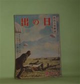 画像: 日の出　昭和19年6月（第13巻第6号）―偉大なる夢（江戸川乱歩/玉井徳太郎・画）、斬撃（八幡良一/御正伸・画）、若桜（山岡荘八/林唯一・画）、海から来た男（梶野悳三/笠松紫浪・画）ほか　江戸川乱歩/玉井徳太郎・画、八幡良一/御正伸・画、山岡荘八/林唯一・画、梶野悳三/笠松紫浪・画、舟橋聖一　ほか