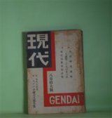 画像: 現代　昭和10年8月（第16巻第8号）―青鵐（吉田絃二郎/石井鶴三・画）、青春豪華版（佐々木邦/細木原青起・画）、彼女の貞操（女性の友・吉屋信子）（諏訪三郎）、黄金の彼方（巷の詩人・西條八十）（橋爪健）、涙痕図絵（銀幕の名花・田中絹代）（大森五六）ほか　吉田絃二郎/石井鶴三・画、佐々木邦/細木原青起・画、諏訪三郎、橋爪健、大森五六、嘉納治五郎、牧野虎雄、中川一政、暁烏敏、渡辺善太、戸川秋骨　ほか