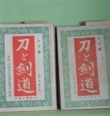 画像: 刀と剣道　第1巻第3号〜4巻3号（昭和14年7月〜17年3月）のうち計26冊―上古時代の剣（後藤守一）、名刀解説（本間順治）、日本刀の材料及び造刀（宮口靖廣）、詩歌に現はれた日本刀（高須芳次郎）、居合術に就て（中崎辰九郎）、正宗抹殺論研究資料（雀小僧、瑠璃山人、胡廬鉄禅、鉄英病夫、今村長賀）、宮本武蔵論（松田常修子）、戦線武用刀譚（下）（成瀬関次）、日本兵法の特異性と刀剣（佐藤堅司）、武者修行日記（斉村五郎）、時局と剣道（渡邊栄）、幕末維新の剣客（中山博道）、時代小説・黎明の艸賊（由比三郎）、大島治喜太範士の思ひ出（斎村五郎）、神道無念流の武術者（渡邊刀水）、軍刀改善に就いて（2、3）（田島啓邦）、庖刀から見た支那世相（後藤朝太郎）、朝鮮剣遊記（小澤丘）、独逸武道点描（谷口栄業）、時局と日本刀の値段（清水澄）、旗の変遷について（尾崎元春）、銃砲の発達史話（町和夫）、馬具の研究（2）（神林淳雄）、日本刀の造り方（俵國一）、軍刀身の常識（柴田果）、猫の妙術（馬場翠剣）、協和少年団特技訓練（高柳繁）ほか　後藤守一、本間順治、宮口靖廣、高須芳次郎、中崎辰九郎、雀小僧、瑠璃山人、胡廬鉄禅、鉄英病夫、今村長賀、松田常修子、成瀬関次、佐藤堅司、斉村五郎、渡邊栄、中山博道、由比三郎、斎村五郎、渡邊刀水、田島啓邦、後藤朝太郎、小澤丘、谷口栄業、清水澄、尾崎元春、町和夫、神林淳雄、俵國一、柴田果、馬場翠剣、高柳繁、紀平正美、泉花村、亘理章三郎、塩田良平、櫻井忠温、清閑寺音五郎　ほか