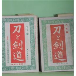 画像: 刀と剣道　第1巻第3号〜4巻3号（昭和14年7月〜17年3月）のうち計26冊―上古時代の剣（後藤守一）、名刀解説（本間順治）、日本刀の材料及び造刀（宮口靖廣）、詩歌に現はれた日本刀（高須芳次郎）、居合術に就て（中崎辰九郎）、正宗抹殺論研究資料（雀小僧、瑠璃山人、胡廬鉄禅、鉄英病夫、今村長賀）、宮本武蔵論（松田常修子）、戦線武用刀譚（下）（成瀬関次）、日本兵法の特異性と刀剣（佐藤堅司）、武者修行日記（斉村五郎）、時局と剣道（渡邊栄）、幕末維新の剣客（中山博道）、時代小説・黎明の艸賊（由比三郎）、大島治喜太範士の思ひ出（斎村五郎）、神道無念流の武術者（渡邊刀水）、軍刀改善に就いて（2、3）（田島啓邦）、庖刀から見た支那世相（後藤朝太郎）、朝鮮剣遊記（小澤丘）、独逸武道点描（谷口栄業）、時局と日本刀の値段（清水澄）、旗の変遷について（尾崎元春）、銃砲の発達史話（町和夫）、馬具の研究（2）（神林淳雄）、日本刀の造り方（俵國一）、軍刀身の常識（柴田果）、猫の妙術（馬場翠剣）、協和少年団特技訓練（高柳繁）ほか　後藤守一、本間順治、宮口靖廣、高須芳次郎、中崎辰九郎、雀小僧、瑠璃山人、胡廬鉄禅、鉄英病夫、今村長賀、松田常修子、成瀬関次、佐藤堅司、斉村五郎、渡邊栄、中山博道、由比三郎、斎村五郎、渡邊刀水、田島啓邦、後藤朝太郎、小澤丘、谷口栄業、清水澄、尾崎元春、町和夫、神林淳雄、俵國一、柴田果、馬場翠剣、高柳繁、紀平正美、泉花村、亘理章三郎、塩田良平、櫻井忠温、清閑寺音五郎　ほか