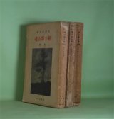 画像: 相ひ寄る魂　全3冊（前・中・後編）　揃―不幸なる天才の物語　生田春月　著