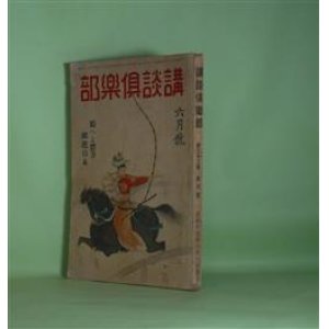 画像: 講談倶楽部　昭和17年6月（第32巻第6号）―原田甲斐（真山青果）、春待つ国（大佛次郎）、明神縁起（海音寺潮五郎）、秦山とお婉（田岡典夫）、高鳴る太平洋（木村荘十）、来た手紙拾つた手紙（前線通信）（海野十三）ほか　真山青果、大佛次郎、海音寺潮五郎、田岡典夫、木村荘十、海野十三、菊池寛、牧野吉晴　ほか