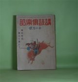 画像: 講談倶楽部　昭和17年11月（第32巻第11号）―バタビヤ悲歌（伊地知進）、九反帆口論（田岡典夫）、春待つ国（大佛次郎）、白紙（海野十三）、軍艦便り（前線通信）（角田喜久雄）ほか　伊地知進、田岡典夫、大佛次郎、海野十三、角田喜久雄、鹿島孝二、大庭さち子、菊池寛、平田弘一　ほか