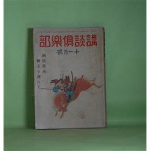 画像: 講談倶楽部　昭和17年11月（第32巻第11号）―バタビヤ悲歌（伊地知進）、九反帆口論（田岡典夫）、春待つ国（大佛次郎）、白紙（海野十三）、軍艦便り（前線通信）（角田喜久雄）ほか　伊地知進、田岡典夫、大佛次郎、海野十三、角田喜久雄、鹿島孝二、大庭さち子、菊池寛、平田弘一　ほか