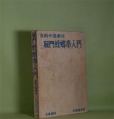 画像: 秘門螳螂拳入門―実戦中国拳法　松田隆智　著