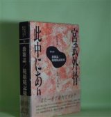 画像: 宮武外骨此中にあり　24　袋雑誌/隨題隨記隨刊　宮武外骨　/吉野孝雄　監修