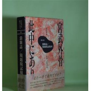 画像: 宮武外骨此中にあり　24　袋雑誌/隨題隨記隨刊　宮武外骨　/吉野孝雄　監修