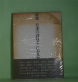 画像: 詩集　日本の詩はどこにあるか　藤井貞和　著