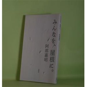 画像: みんなを、屋根に。　阿部嘉昭　著