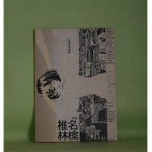 画像: （音楽雑誌）Choice & Place! チョイプレ　1号（2000年9月1日）―特集・椎名林檎―うたわれることの拒否、あるいは、うたが選ばれていることについて（小沼純一）、『勝訴ストリップ』という「ロック」―大きな音で聞け（畠中実）、任意の位置に点を置きなさい（山本直樹）、新宿系思想家、新宿系自作自演屋を語る（平井玄）ほか　吉田大助　編集人/小沼純一、畠中実、山本直樹、平井玄、雨宮処凛、今一生、永野宏志、東琢磨、一青窈、砂、魚喃キリコ、今福龍太　ほか