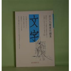 画像: 文字　創刊準備号2（2003年3月30日）―9・11事件と世界を語ろう（草森紳一×長谷川宏×石川九楊×宮一穂（司会）、私の「マルクス」（辻井喬）、万葉集と文字（中西進）、トンパ文字の魂（浅葉克己）ほか　石川九楊　責任編集/草森紳一×長谷川宏×石川九楊×宮一穂（司会）、辻井喬、中西進、浅葉克己、石川九楊