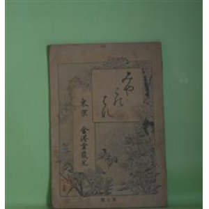 画像: 都の花　第2巻第7号（明治22年1月20日）―花ぐるま第12、13、14輌（美妙斎主人）、無花果艸紙第1、2、3、4回（如電居士）、胸の思第4、5、6回（竹柏園女史）ほか　美妙斎主人、如電居士、竹柏園女史、槐堂仙史、霞亭主人、学海居士　ほか