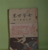 画像: 女学世界　第3巻第1号（明治36年1月1日）―小説・むかし気質（内田魯庵）、支那戯曲の梗概（幸田露伴）、東西の花と女（巌谷小波）ほか　内田魯庵、幸田露伴、巌谷小波、佐々木信綱　ほか