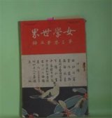 画像: 女学世界　第3巻第3号（明治36年3月5日）―小説・博愛医師（西村渚山）、罪の児（完）（武田櫻桃）、支那第一戯曲の梗概（完）（幸田露伴）、下婢学校参看記（石井研堂）ほか　西村渚山、武田櫻桃、幸田露伴、石井研堂　ほか