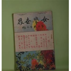 画像: 女学世界　第3巻第9号（明治36年7月5日）―小説・撫子の色（徳田秋声）、博物小話（木村小舟）、洋行の話（完）（巌谷小波）ほか　徳田秋声、木村小舟、巌谷小波、与謝野鉄幹　ほか