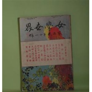 画像: 女学世界　第3巻第11号（明治36年9月5日）―小説・村の教師（田村松魚）、西洋少女の遊戯（下）（巌谷小波）、汽車の旅（まぼろし）、良家風の紹介（羽仁もと子）ほか　田村松魚、巌谷小波、羽仁もと子、棚橋絢子、まぼろし　ほか