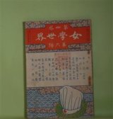 画像: 女学世界　第4巻第6号（明治37年5月5日）―小説・三めぐり沼（江見水蔭）、小説・海軍病院（村の人）、小説・戦雲譚海（磨劒生）、上野公園の四季（中井たね子）ほか　江見水蔭、村の人、磨劒生、大隈重信、中井たね子　ほか