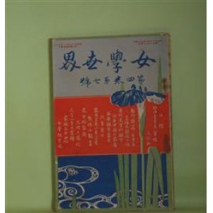 画像: 女学世界　第4巻第7号（明治37年6月5日）―家の櫻（巌谷小波）、花あふぎ（糸南泉）、支那婦人小話（田村松魚）、女子師範の寄宿舎（幽渓女史）ほか　巌谷小波、糸南泉、田村松魚、塚越停春、幽渓女史　ほか