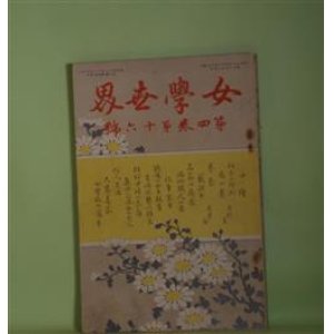 画像: 女学世界　第4巻第16号（明治37年12月5日）―小説・小春日（柳川春葉）、小説・クリスマス（生田葵山）、小説・午後七時（武田櫻桃）、婦人と半袖（流行子）ほか　柳川春葉、生田葵山、武田櫻桃、寺田勇吉、流行子　ほか