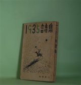 画像: 1935年詩集（一九三五年詩集）　中原中也、中野鈴子、小熊秀雄、小野十三郎、北川冬彦、草野心平、永瀬清子、萩原恭次郎、更科源蔵、高橋新吉　ほか