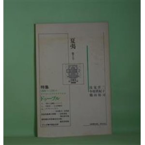 画像: （詩誌）　夏夷　第2号（1989年7月20日）―特集・〈肉体〉と〈言語〉の/テクストとプレテクストのドゥーブル―『病める舞姫』について（浅見洋二）、不敗者―土方巽断章（鶴山裕司）、ダブル・エッセイ―寺山修司＝衣裳論（小原眞紀子）、追悼・鍵谷幸信（松田幸雄、飯田善國ほか）ほか　浅見洋二、鶴山裕司、小原眞紀子、松田幸雄、飯田善國、大野順一、岩成達也　ほか