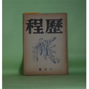 画像: （詩誌）　歴程　昭和18年10月（第24号）―道（草野心平）、亡き母への通信（藤原定）、館（岡崎清一郎）、農十一篇（小野十三郎）、高村光太郎覚書（平田内蔵吉/土門拳・写真）ほか　草野心平、藤原定、岡崎清一郎、小野十三郎、平田内蔵吉/土門拳・写真、伊藤信吉