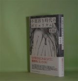 画像: 不寛容な時代のポピュリズム　森達也　著