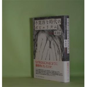 画像: 不寛容な時代のポピュリズム　森達也　著