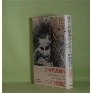 画像: 怪男児　麿赤児がゆく―憂き世　戯れて候ふ　麿赤児　著