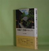 画像: 雨過ぎて雲破れるところ―週末の山小屋生活　佐々木幹郎　著