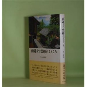 画像: 雨過ぎて雲破れるところ―週末の山小屋生活　佐々木幹郎　著