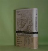 画像: ここにも激しく躍動する生きた心臓がある―チベット現代文学の曙　トンドゥプジャ　著/チベット文学研究会　編訳