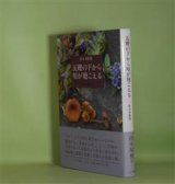 画像: 瓦礫の下から唄が聴こえる―山小屋だより　佐々木幹郎　著