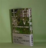 画像: 白い土地―ルポ　福島「帰還困難区域」とその周辺　三浦英之　著