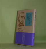 画像: 遠き春の日々―ぼくの高校時代　三田誠広　著