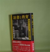 画像: 読書と教育―戦中はライブラリアン・棚町知彌の軌跡　池田知隆　著