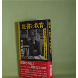 画像: 読書と教育―戦中はライブラリアン・棚町知彌の軌跡　池田知隆　著